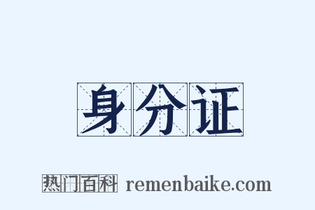 身分证是什么意思的图片